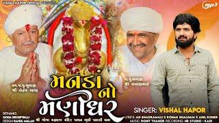 Manda No Manidhar - Vishal Hapor | મનડા નો મણીધર | Nag Pancham Special Song | @vishalhaporofficial