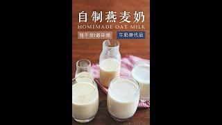 「素食」自制燕麦奶|【Vegan】Homemade Oat Milk