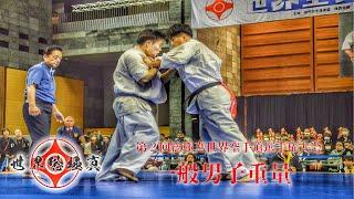 一般男子重量【組手】第2回総極真世界空手道選手権大会~2nd Sokyokushin World Championship WKUM-AH~