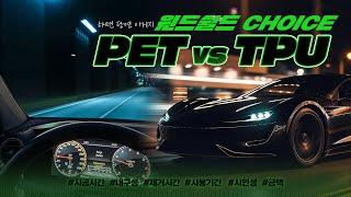 윈드쉴드 | PET필름 VS TPU필름 비교분석 | 써본 사람은 알아요