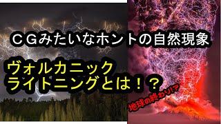 ウソみたいなホントの自然現象　ヴォルカニックライトニング