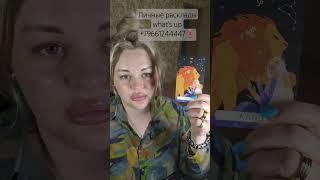 ️Это Вас Точно Ошарашит⁉️ #таросегодня #раскладтаро #гадание #отношения #любовь #ясновидение