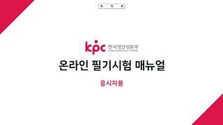 [한국생산성본부] 온라인 필기시험 가이드 영상