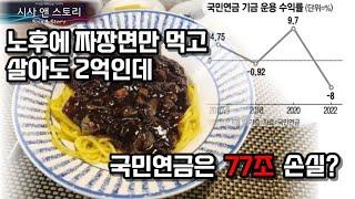 국민연금 1,000조 시대. 국민연금과 노후자금에 대해 알아보자.(짜장면 값 2억ㅠㅠ)