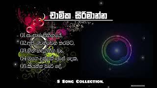 චාමික සිරිමාන්න ගීත 5ක්. Chamika Sirimanna 5 songs collection. @5SongsCollection.