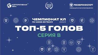 Топ-5 голов Серии B, 2 тур Чемпионата КЛ по мини-футболу 2024-2.