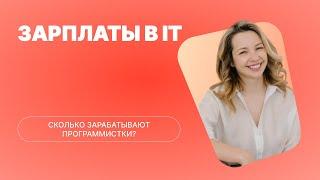 Зарплаты в IT | Сколько зарабатывают программистки?