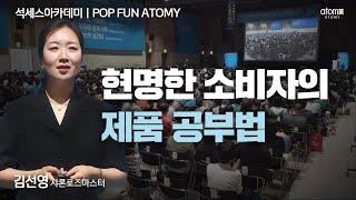 [#POPFUNATOMY] 건강한 소비가 꾸준한 소득으로ㅣ김선영SRMㅣ2024년 4월 19일 석세스아카데미