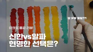 아크릴 물감에...암을 유발하는 성분이 있다고?? 신한vs알파 아크릴 물감 전격비교