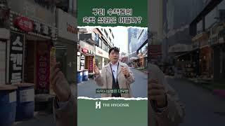 구리의 수택동 숙박 상권은 어떨까?