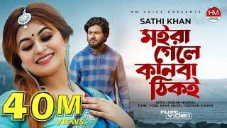মইরা গেলে কানবা ঠিকই | Moira Gele Kanba Thiki | Sathi Khan | Bangla New Song 2021 | HM Voice