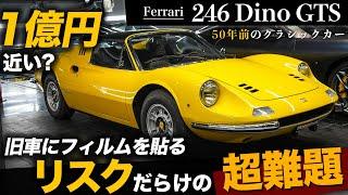 【フェラーリ246ディーノGTS】50年前のクラシックカーにプロテクションフィルムは施工できるのか!?