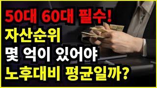 50대 60대 자산순위와 노후대비 를 위한 자산준비 평균자산 방법은 어떻게 될까요? / 은퇴후삶 인생조언 노년