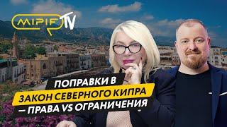 Поправки в закон Северного Кипра: что изменилось для иностранцев — права и ограничения