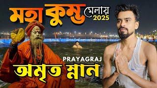 মহাকুম্ভ মেলায় অমৃত স্নান | Experience The Divine Amrit Snan At Maha Kumbh Mela 2025 In Prayagraj