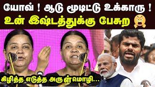 யோய் ஆடு மூடிட்டு உக்காரு டா உன் இஷ்டத்துக்கு பேசுற அருள்மொழி Arulmozhi Latest Speech BJP