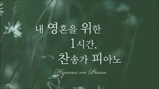 [찬송가 편곡 모음] 내 영혼을 위한 1시간, 은혜로운 찬송가 피아노 Vol.1, Hymns on Piano 1 hour