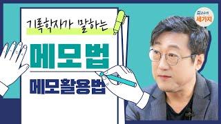 메모의 기술 - 메모장, 메모의 기적, 분류, 생각 노트 활용하기