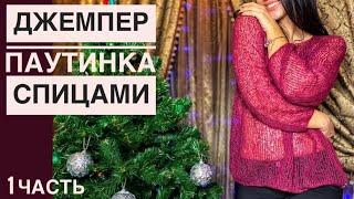 джемпер «Паутинка» подробный мастер класс -часть 1