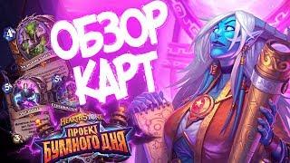 ОБЗОР И ОЦЕНКА КАРТ ПРОЕКТА БУМНОГО ДНЯ #1 - Hearthstone 