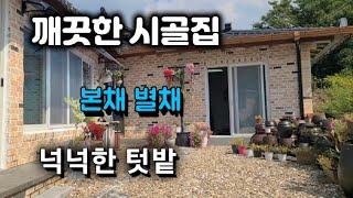 209번) 깨끗하게 수리된 창녕촌집 본채 별채 창녕주택 매매.땅선생 창녕부동산 창녕시골집