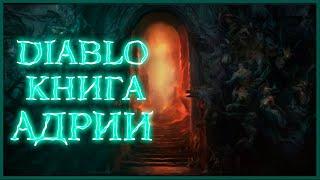 Diablo: Книга Адрии - часть 7. Кхом  / Book of Adria