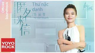 [Vietsub/Pinyin] Thư nặc danh 匿名來信 - Tô Vận Doanh 蘇運瑩 | OST FOR THE YOUNG ONES 九部的檢察官