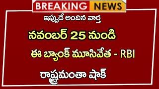 #నవంబర్  25 నుండి ఈ బ్యాంకు పూర్తిగా మూసివేత -RBI  || రాష్ట్రమంతా షాక్ | Bank close in AP