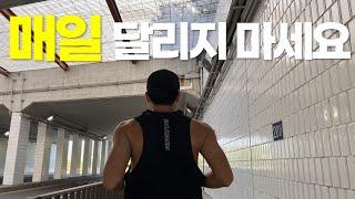 매일 달리기라는 목표만큼 휴식도 중요합니다