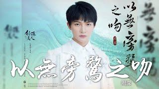周深 -《以無旁騖之吻》(電視劇 斛珠夫人 片尾曲)｜CC歌詞字幕