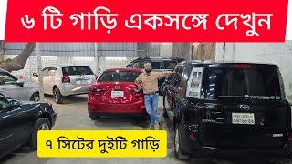 ৬ টি গাড়ি একসঙ্গে দেখুন/৭ সিটার দুইটি গাড়ি | Sienta | Sunny | Axela | Axio | Rush | Ractis | Wish