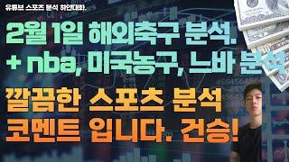 2월 1일 nba 분석, 미국농구분석, 느바분석, 해외축구분석, efl 분석, 세리에 분석, 라리가분석, 리그앙분석, 스포츠분석, 토토분석, 프로토분석.