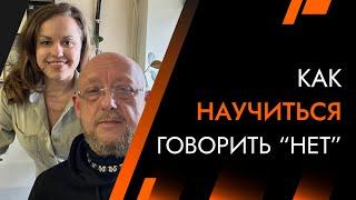 Как научиться говорить НЕТ и другие вопросы | Лайф-Коуч Андрей Протасеня