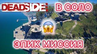 ЭПИЧНАЯ МИССИЯ В PVP: СЕКРЕТЫ DEADSIDE