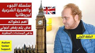 كيف اقدم لجوء في بريطانيا - كل ما يتعلق  باللجوء والهجرة الشرعية لبريطانيا - الحلقة 1 مهم جدا