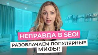 ВЕРИТЕ В ЭТИ SEO-МИФЫ? Вся правда о ССЫЛКАХ, КЛЮЧАХ, ПЕСОЧНИЦЕ, ТОП-1 и НОВЫХ САЙТАХ