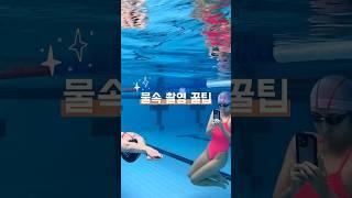 물속촬영 꾸르꾸르꾸르팁 #swim #swimming #swimmer #꿀팁 #수영배우기
