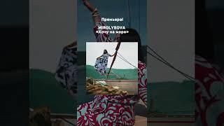 Премьера!                                                                MIROLYBOVA - Хочу на море