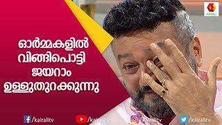 തുടർച്ചയായി എന്റെ സിനിമകൾ പരാജയപ്പെട്ടു നിൽക്കുമ്പോഴാണ് അദ്ദേഹത്തിന്റെ മരണം| JB Junction |Kairali TV