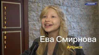 «Чебурашка» / актриса Ева Смирнова