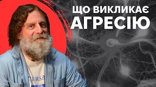 19. Біологія поведінки людини -Роберт Сапольскі