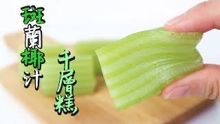 Pandan Coconut Cake 斑蘭椰汁千層糕 | Two Bites Kitchen