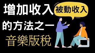 增加收入的方法  |  音樂版稅能帶來源源不絕的被動收入 , 來看看史上12首最賺錢的歌曲 , 到底有多會賺錢 ! !