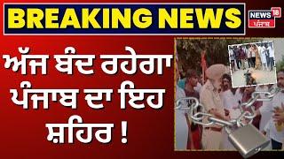 Amritsar News | ਅੱਜ ਬੰਦ ਰਹੇਗਾ ਪੰਜਾਬ ਦਾ ਇਹ ਸ਼ਹਿਰ ! | Valmiki community| Talbir Singh Gill | News18