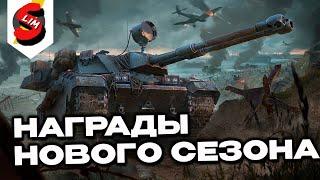 НОВЫЙ СЕЗОН ОВЕРЛОРД WOT CONSOLE  PS5 XBOX World of Tanks Modern Armor