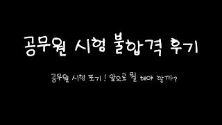 [공시생 Vlog #끝] 공무원 시험 포기한 이유 | 9급 국가직 공무원 불합격 후 복학한 화석의 삶