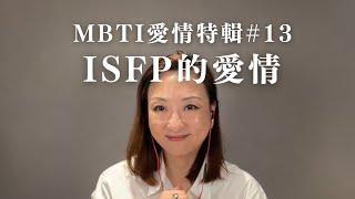 MBTI愛情特輯#13：ISFP的愛情｜Sherry's Notes 雪力的心理學筆記 #MBTI #ISFP #愛情