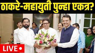 Raj Thackeray Meet CM - DCM LIVE | ठाकरे-महायुती पुन्हा एकत्र? | Eknath Shinde | Devendra Fadnavis