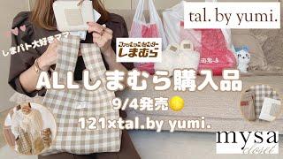 【しまむら購入品】tal.by yumi.mysa9/4発売開店アタック淡色コーデ/しまパト大好きママ