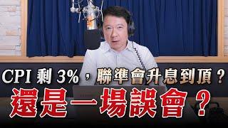 '23.07.17【豐富│財經一路發】統一期貨盧昱衡談「CPI剩3%，聯準會升息到頂？還是一場誤會？」